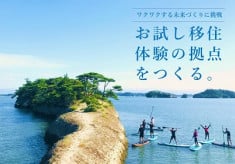 復興の先へ！想いをつなぐ『お試し移住体験』の交流拠点づくり！