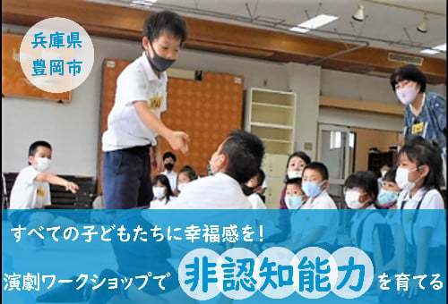 劇作家平田オリザ氏監修のワークショップで子どもたちの「非認知能力」を育てる！  【演劇のまち豊岡市】｜ふるさと納税のガバメントクラウドファンディングは「ふるさとチョイス」