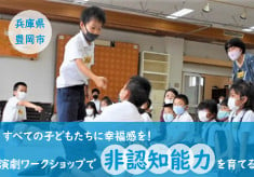 劇作家平田オリザ氏監修のワークショップで子どもたちの「非認知能力」を育てる！　【演劇のまち豊岡市】