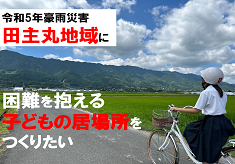 豪雨災害で被害を受けた田主丸地域に困難を抱える子どもの居場所をつくりたい