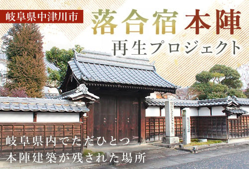 岐阜県内でただ1 つ本陣建築が残された場所「落合宿本陣」の歴史を守り、後世に伝えたい・・・！未来に伝える整備プロジェクト｜ふるさと納税のガバメントクラウドファンディングは「ふるさとチョイス」