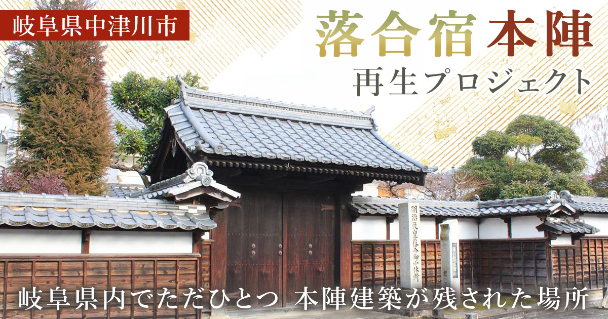 岐阜県内でただ1つ本陣建築が残された場所「落合宿本陣」の歴史を守り、後世に伝えたい・・・！未来に伝える整備プロジェクト｜ふるさと納税のガバメントクラウドファンディングは「ふるさとチョイス」