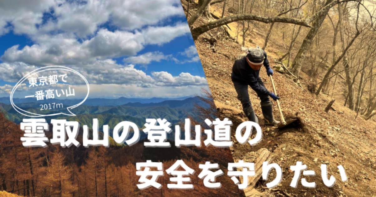 東京都で一番高い山「雲取山」の登山環境を守りたい！～山を愛する