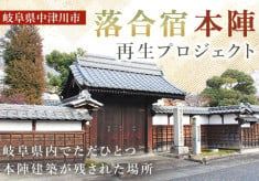 岐阜県内でただ1つ本陣建築が残された場所「落合宿本陣」の歴史を守り、後世に伝えたい･･･！未来に伝える整備プロジェクト