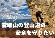 東京都で一番高い山「雲取山」の登山環境を守りたい！～山を愛するあなたの名前を道標に残しませんか？～