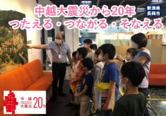 【長岡市】中越大震災から20年｜つたえる・つながる・そなえる