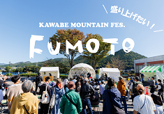 「山のふもとの暮らし」を体感！『KAWABE MOUNTAIN FES.FUMOTO』を盛り上げたい！