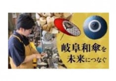 和傘の要（かなめ）！　ロクロ職人修行のラストスパートをご支援ください