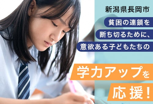 長岡市】貧困の連鎖を断ち切るために、意欲ある子どもたちの学力アップを応援！｜ふるさと納税のガバメントクラウドファンディングは「ふるさとチョイス」