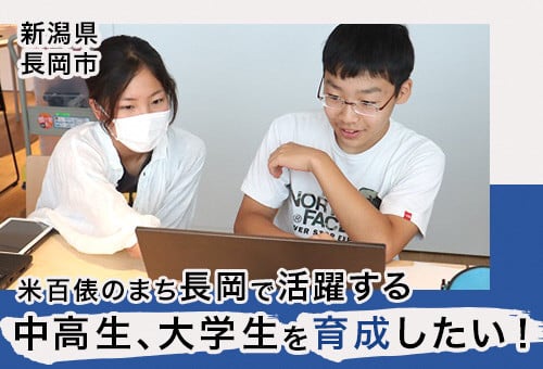 長岡市】米百俵のまち長岡で活躍する中高生、大学生を育成したい！｜ふるさと納税のガバメントクラウドファンディングは「ふるさとチョイス」