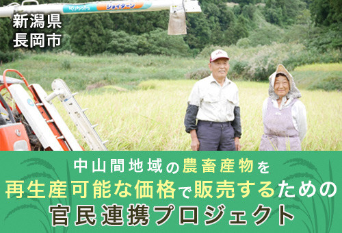 長岡市】中山間地域の農畜産物を再生産可能な価格で販売するための官民連携プロジェクト｜ふるさと納税のガバメントクラウドファンディングは「ふるさとチョイス」