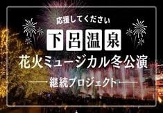 「感動を届けたい」花火ミュージカル冬公演継続プロジェクト