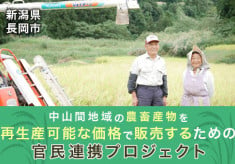 【長岡市】中山間地域の農畜産物を再生産可能な価格で販売するための官民連携プロジェクト