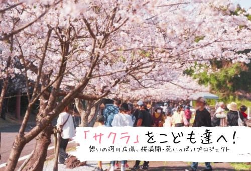 サクラ」をこども達へ！憩いの河川広場、桜満開・花いっぱいプロジェクト｜ふるさと納税のガバメントクラウドファンディングは「ふるさとチョイス」