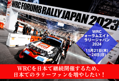 歴史と伝統を誇る世界最高峰のラリー選手権であるFIA世界ラリー選手権（WRC ）日本大会を継続開催したい！｜ふるさと納税のガバメントクラウドファンディングは「ふるさとチョイス」