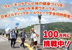 ウォーキングで心と体の健康づくりを！　SUN-IＮ未来ウオーク＆日本ノルディックポールウォーク学会同時開催！