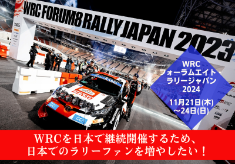 歴史と伝統を誇る世界最高峰のラリー選手権であるFIA世界ラリー選手権（WRC）日本大会を継続開催したい！