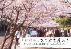 「サクラ」をこども達へ！憩いの河川広場、桜満開・花いっぱいプロジェクト