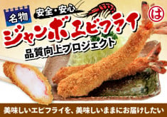 エビフライや魚介類の安定供給に向けた冷凍設備の更新プロジェクト