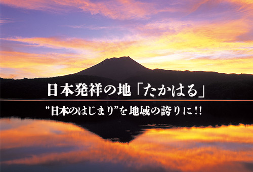 日本発祥の地「たかはる」を子供たちの誇りに！唯一無二のシビックプライドの醸成｜ふるさと納税のガバメントクラウドファンディングは「ふるさとチョイス」