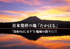 日本発祥の地「たかはる」を子供たちの誇りに！唯一無二のシビックプライドの醸成