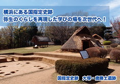 弥生時代の復元竪穴住居のある国指定史跡　大塚・歳勝土遺跡の環境整備－横浜の文化財を未来の子どもたちに伝える仕組みを育てたい!－