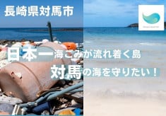 【日本一】海ごみが流れ着く対馬の海を守りたい！”Ocean Good Art”をご支援ください！