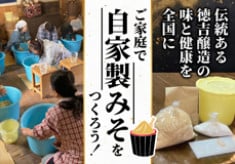 伝統ある徳吉醸造の味と健康を全国へ！　ご家庭で出来る自家製味噌づくりキットプロジェクト