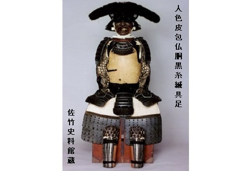 佐竹義宣公の甲冑「人色皮包仏胴黒糸縅具足」等を修復！  佐竹史料館所蔵資料修復プロジェクト｜ふるさと納税のガバメントクラウドファンディングは「ふるさとチョイス」