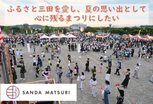 ふるさと三田を愛し、夏の思い出として心に残るまつりにしたい｜ふるさと納税のガバメントクラウドファンディングは「ふるさとチョイス」