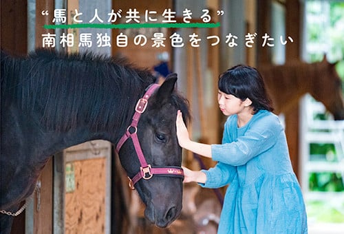 南相馬市ならではの“馬と共に歩む文化”を守り、未来につなぐ｜ふるさと納税のガバメントクラウドファンディングは「ふるさとチョイス」