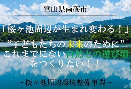 子どもたちの未来のために！】これまでにない自然の遊び場をつくりたい！｜桜ヶ池周辺環境整備事業｜｜ふるさと納税のガバメントクラウドファンディングは「ふるさとチョイス」