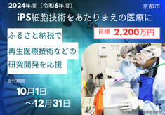 【２０２４】「iPS細胞技術をあたりまえの医療に」- 再生医療技術などの研究開発を応援