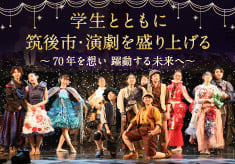 学生とともに筑後市・演劇を盛り上げる ～70年を想い 躍動する未来へ～