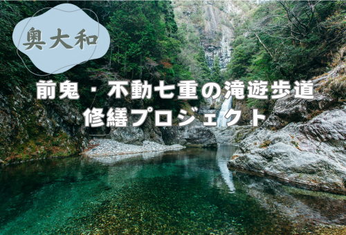 奥大和の神秘「前鬼ブルー」を湛える不動七重の滝までの遊歩道を整備して、安全に楽しんでもらいたい！｜ふるさと納税のガバメントクラウドファンディングは「ふるさとチョイス」