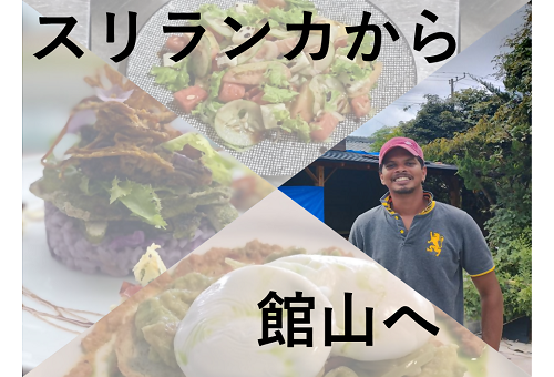 安房地域初！スリランカ料理をメインとした居酒屋を創りませんか？｜ふるさと納税のガバメントクラウドファンディングは「ふるさとチョイス」