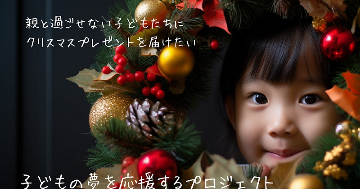 クリスマスを親と一緒に過ごせない子どもたちにプレゼントを贈りたい