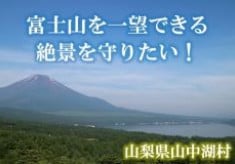 富士山を一望できる絶景を守りたい！安全に景色を楽しんでいただくための「山中湖パノラマ台」整備を実施します