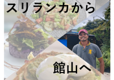 安房地域初！スリランカ料理をメインとした居酒屋を創りませんか？