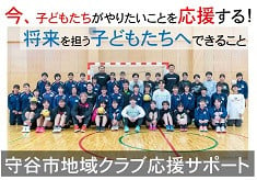 【今、子どもたちがやりたいことを応援する！】守谷市地域クラブ応援サポート