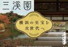 横浜で自然と歴史を体験できる、名勝庭園「三溪園」を次世代に継承したい！