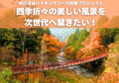 四季折々の美しい風景を次世代へ！秋川渓谷ハイキングコース改修プロジェクト