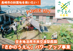 斜面地のリ・デザイン『空き地活用市民交流型農園「さかのうえん」パワーアップ事業』（長崎都市・景観研究所）