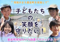 子どもたちの笑顔を守りたい！【里庄町防犯カメラ設置プロジェクト】