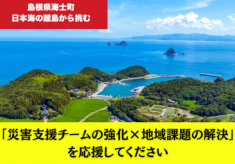 日本海の離島から挑む「緊急災害支援チームの強化×地域課題の解決」を応援してください