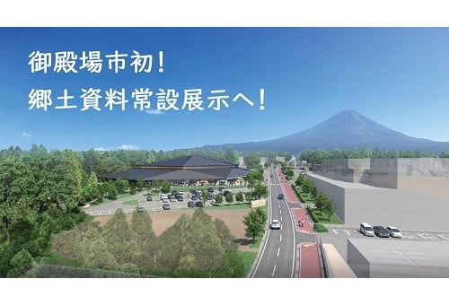 御殿場市初！市民待望の郷土資料展示室整備プロジェクト｜ふるさと納税のガバメントクラウドファンディングは「ふるさとチョイス」