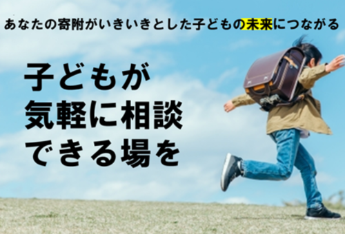 こどもが気軽に相談できる場を作る【柏市こども・若者相談センターの整備】｜ふるさと納税のガバメントクラウドファンディングは「ふるさとチョイス」