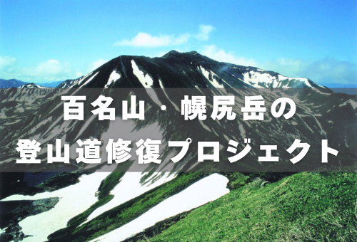 幌尻岳の登山道修復プロジェクト】手つかずの大自然とアイヌの歴史を守りたい！｜ふるさと納税のガバメントクラウドファンディングは「ふるさとチョイス」