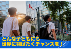 どんな子どもにも世界にはばたくチャンスを！ 海士町と児童養護施設、留学でつなぐ未来