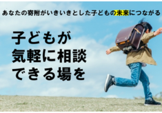 こどもが気軽に相談できる場を作る【柏市こども・若者相談センターの整備】